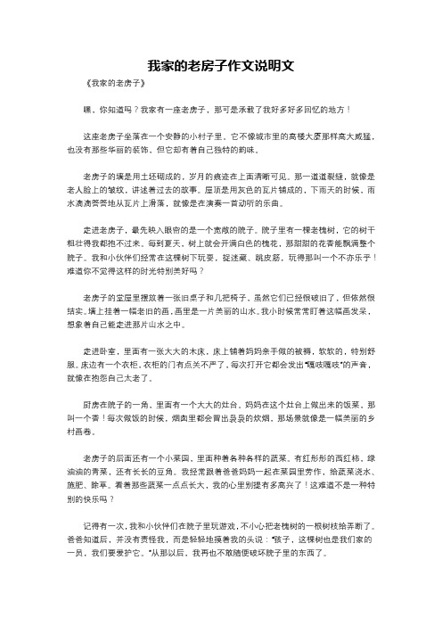 我家的老房子作文说明文