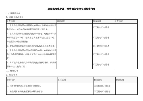 企业危险化学品、特种设备安全专项检查内容