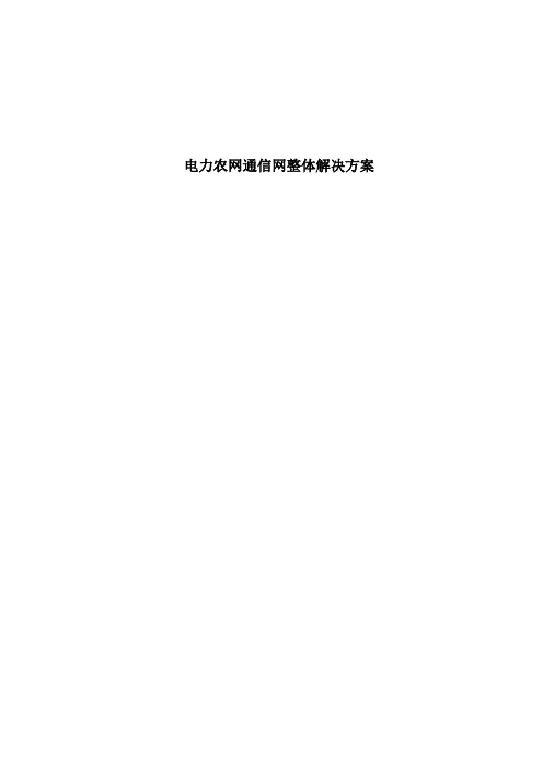 电力通信接入网整体解决方案