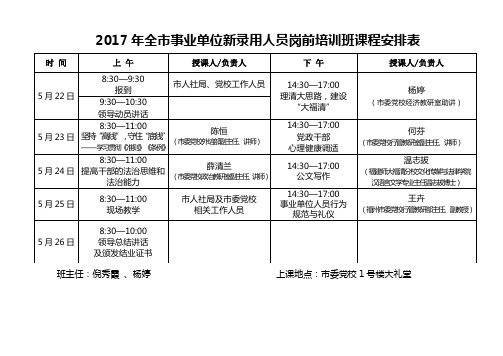 2017年全市事业单位新录用人员岗前培训班课程安排表