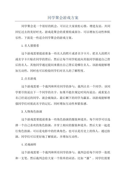 同学聚会游戏方案