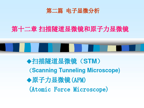 材料分析方法 哈尔滨工业大学 周玉 原子力显微镜