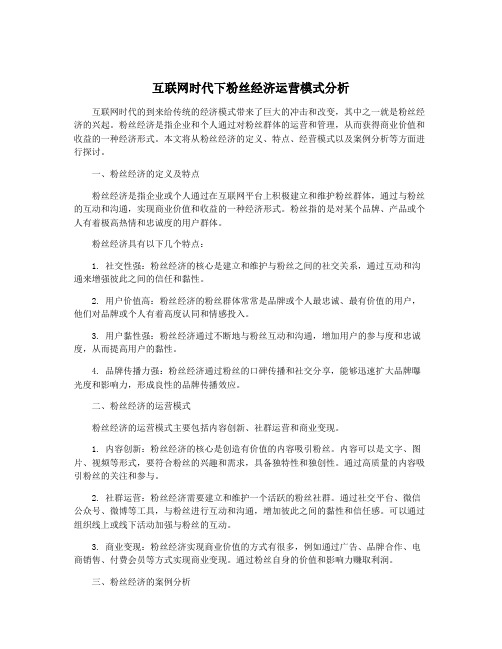 互联网时代下粉丝经济运营模式分析