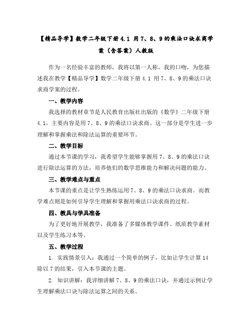 【精品导学】数学二年级下册4.1用7、8、9的乘法口诀求商学案(含答案)人教版