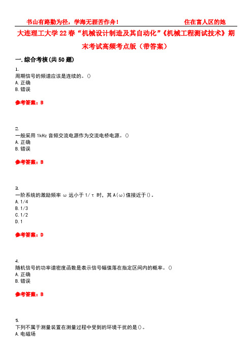 大连理工大学22春“机械设计制造及其自动化”《机械工程测试技术》期末考试高频考点版(带答案)试卷号：