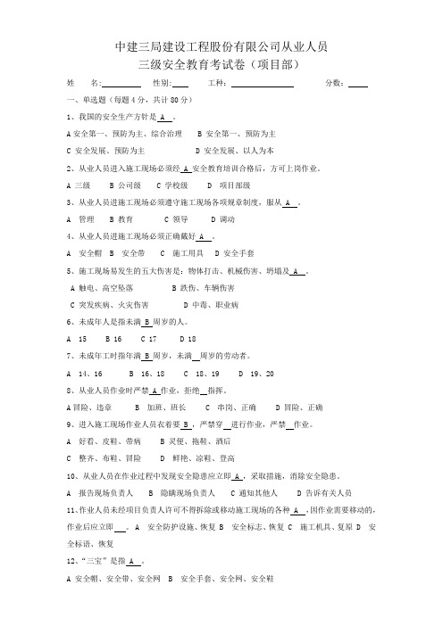 (完整版)中建三局建设工程股份有限公司从业人员三级安全教育考试卷及答案