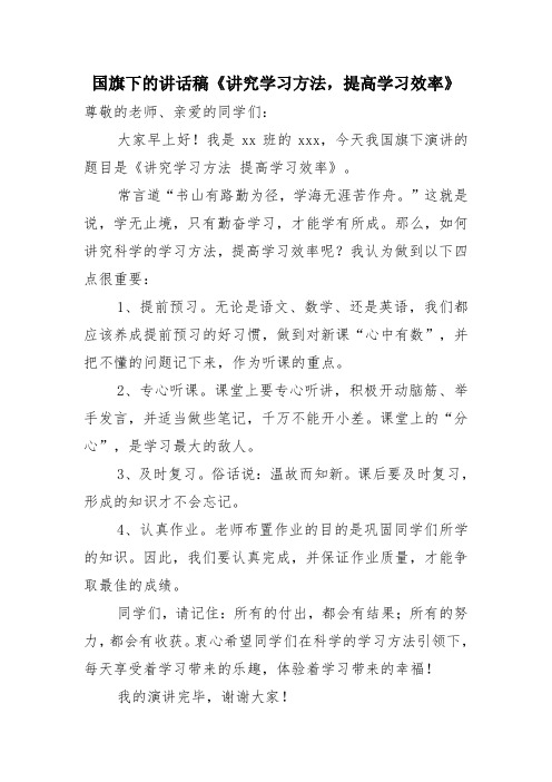 国旗下的讲话稿《讲究学习方法,提高学习效率》