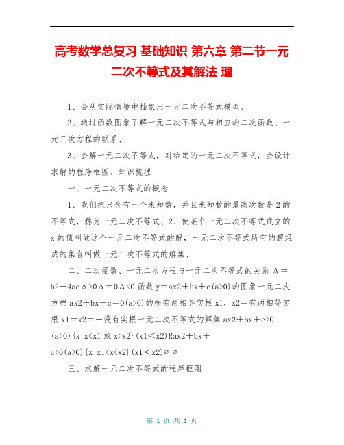 高考数学总复习 基础知识 第六章 第二节一元二次不等式及其解法 理