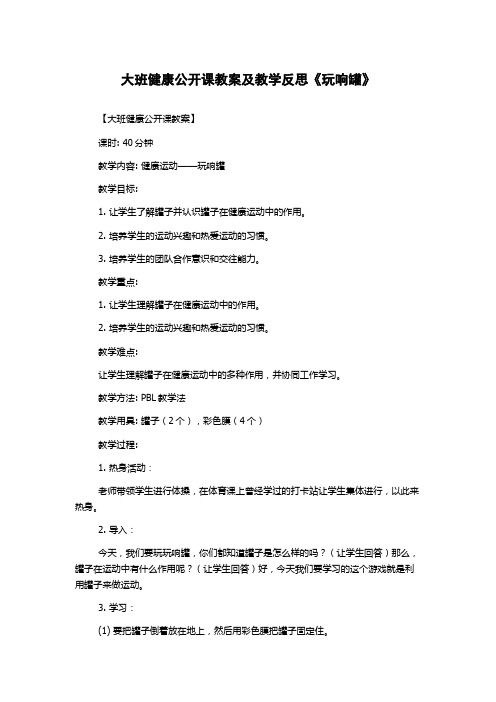 大班健康公开课教案及教学反思《玩响罐》