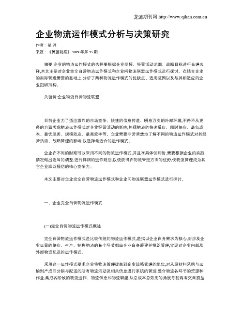 企业物流运作模式分析与决策研究