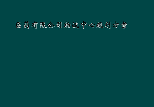 医药有限公司物流中心规划方案