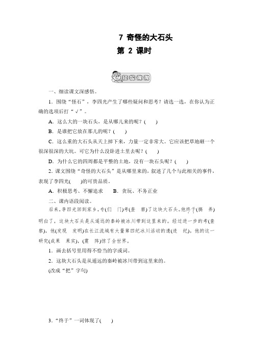 (审定版)人教版小学三年级语文上册 《奇怪的大石头》课时测评  第2课时(含答案)