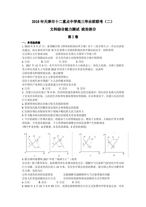 2018届天津市十二重点中学高三下学期毕业班联考(二)文综政治试题