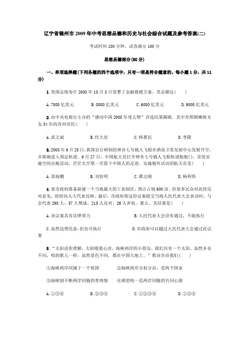 辽宁省锦州市中考思想品德和历史与社会综合试题及参考答案(二).06.19