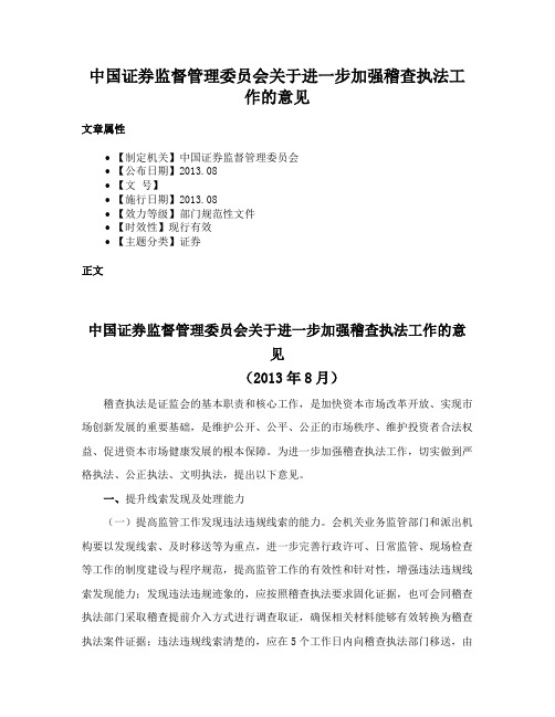 中国证券监督管理委员会关于进一步加强稽查执法工作的意见