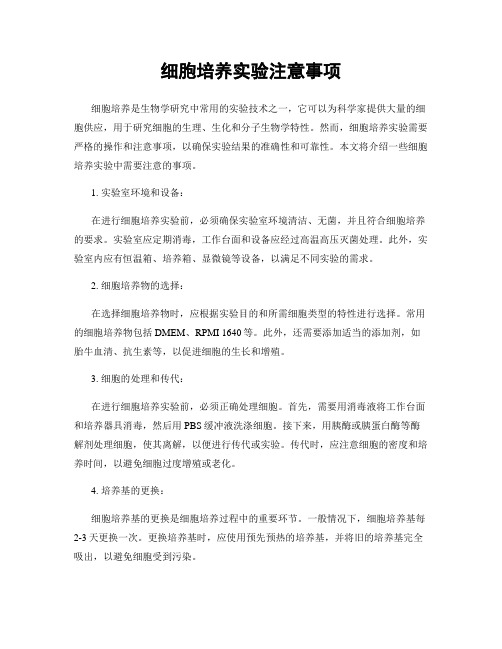 细胞培养实验注意事项