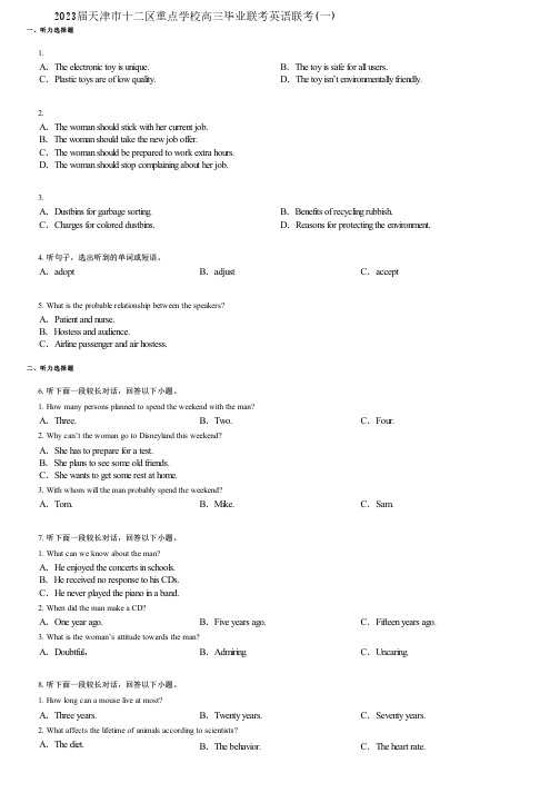 2023届天津市十二区重点学校高三毕业联考英语联考(一)