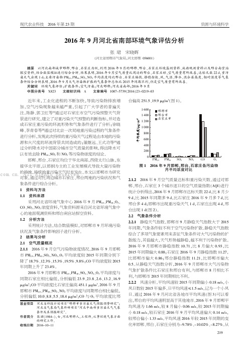 2016年9月河北省南部环境气象评估分析