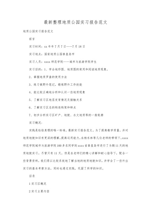 最新整理地质公园实习报告范文.docx