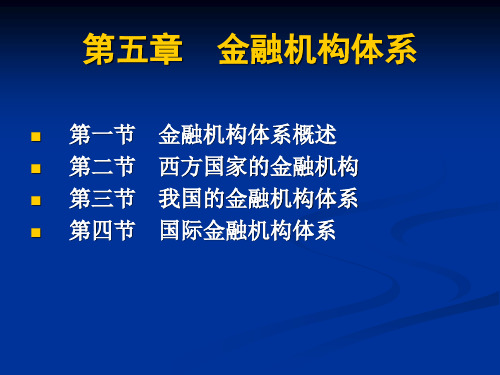 南开金融学课件ch5 金融机构体系