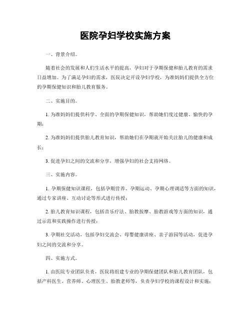 医院孕妇学校实施方案