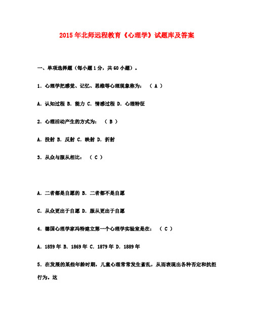 2015年北师远程教育《心理学》试题库及满分答案