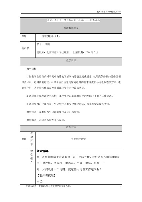 北师大版九年级全一册物理13.5家庭电路(1)-1教学设计