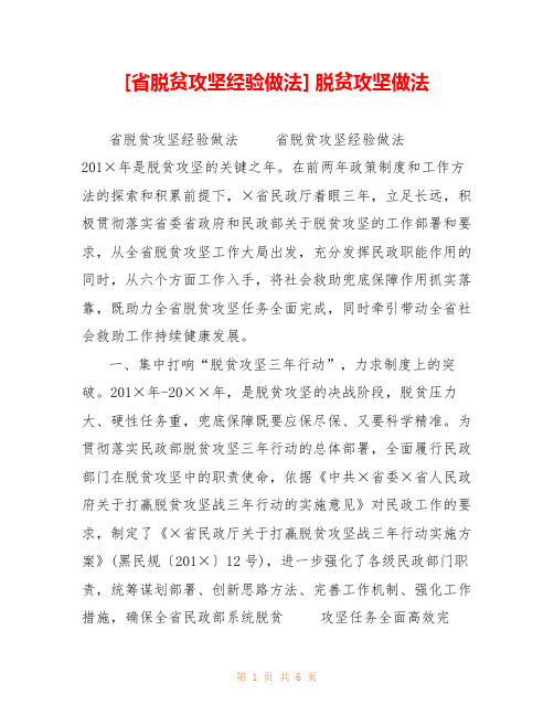 [省脱贫攻坚经验做法] 脱贫攻坚做法 