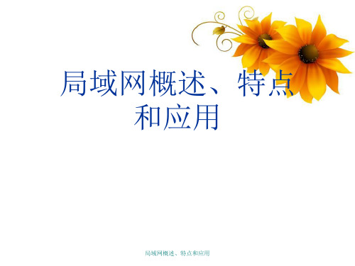 局域网概述、特点与应用