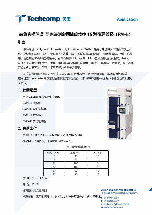 高效液相色谱-荧光法测定固体废物中15种多环芳烃(PAHs)