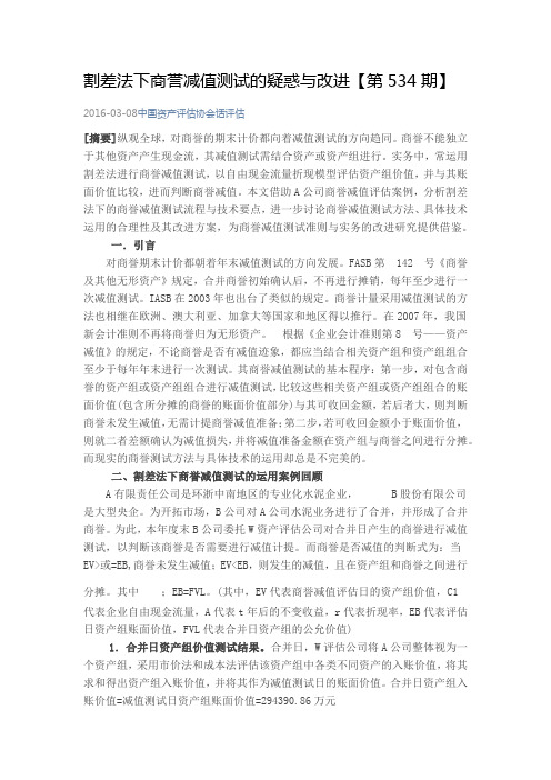 割差法下商誉减值测试