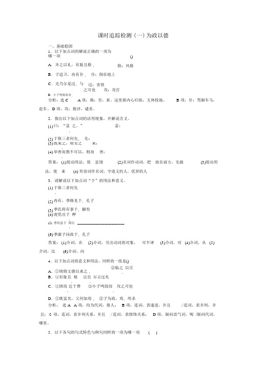 高二语文语文版选修论语选读练习：课时跟踪检测(一)+为政以德+Word版含解析