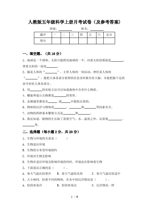 人教版五年级科学上册月考试卷(及参考答案)