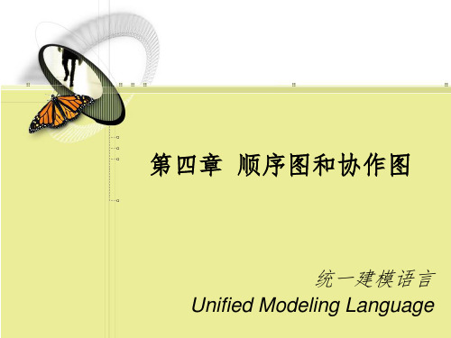 统一建模语言第4章顺序图和协作