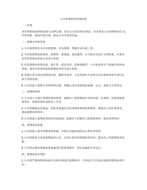 公司废物利用管理制度