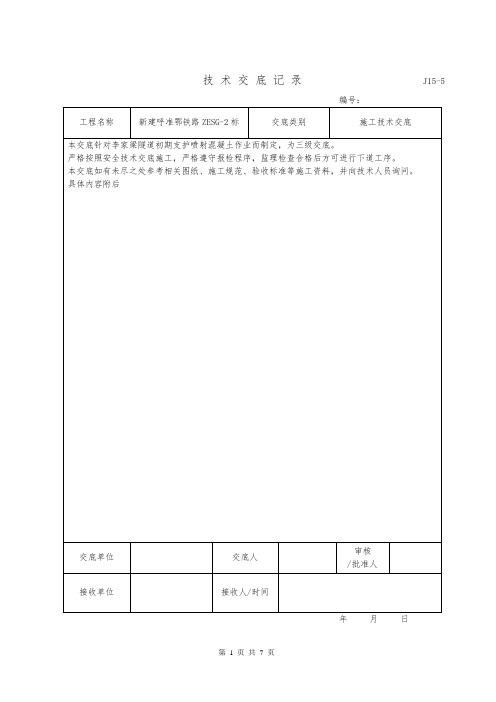 喷射混凝土施工技术交底