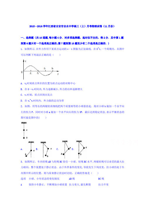 江西省吉安市吉水中学2016届高三上学期月考物理试卷(11月份) 含解析