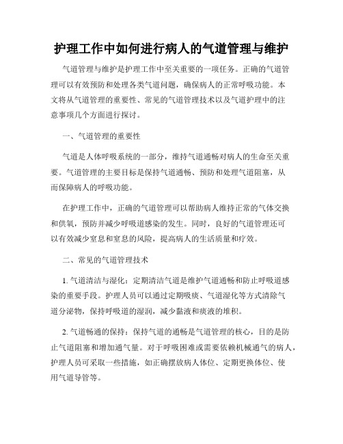 护理工作中如何进行病人的气道管理与维护