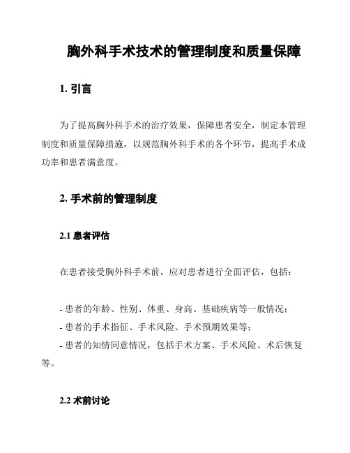 胸外科手术技术的管理制度和质量保障