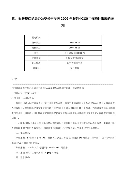 四川省环境保护局办公室关于报送2009年服务业监测工作统计报表的通知-川环办发[2009]85号