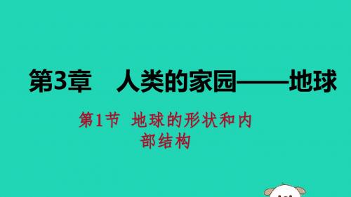 2018秋七年级科学上册第3章人类的家园—地球(地球与宇宙)3.1地球的形状和内部结构导学课件(新版)浙教版