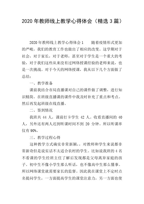 2020年教师线上教学心得体会(精选3篇)