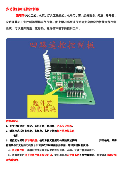 多功能四路遥控控制器