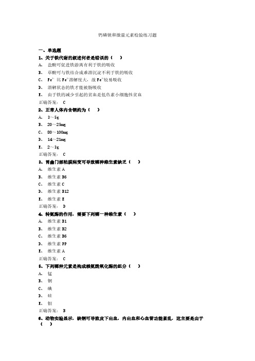 钙磷镁和微量元素检验练习题