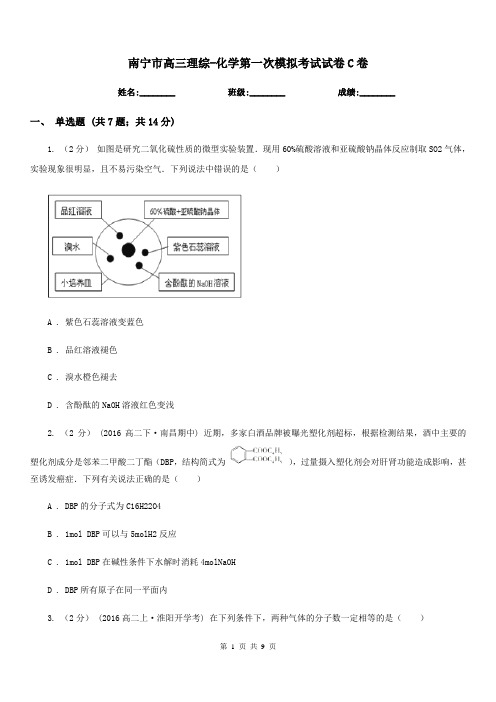 南宁市高三理综-化学第一次模拟考试试卷C卷
