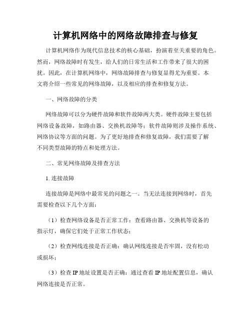 计算机网络中的网络故障排查与修复