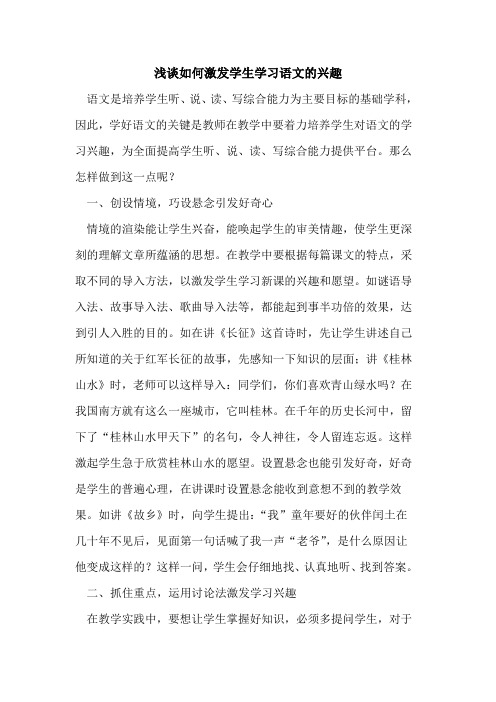 如何激发学生学习语文兴趣