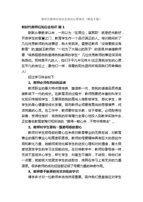 新时代教师应知应会知识心得体会（精选3篇）