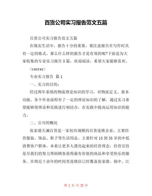  百货公司实习报告范文五篇