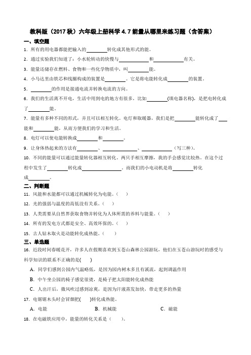 教科版(2017秋)六年级上册科学能量从哪里来练习题(含答案)